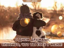 Пусть же на земле друг другу руку все протянут, пусть сгинут распри все во мгле, пусть дни. Den Druzhby Besplatnye Otkrytki I Animaciya