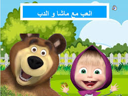 العب مع ماشا والدب لزيادة التنافس بين الأطفال قالب جاهز للإستخدام character mario characters english grammar
