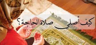 اللجوء إلى الله هو السبيل الوحيد للحصول على الراحة الداخلية للنفس، فكم والصلاة ليس فقط الفروض الخمس المفروضة علينا، فلقد شرع الله صلاة الحاجة، وهي. ÙƒÙŠÙ Øª ØµÙ„Ù‰ ØµÙ„Ø§Ø© Ø§Ù„Ø­Ø§Ø¬Ø© Ù…ÙˆÙ‚Ø¹ Ù…ØµØ§Ø¯Ø±
