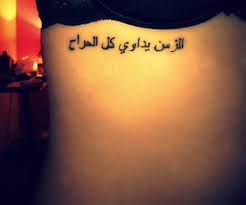 Most eyebrow tattoo artists today have their client's wet heal. ÙˆØ´Ù… Ø¹Ù€Ø±Ø¨ÙŠ Arabic Tattoos Arabictattoo Ø§Ù„Ø²Ù…Ù† ÙŠØ¯Ø§ÙˆÙŠ ÙƒÙ„ Ø§Ù„Ø¬Ø±Ø§Ø­ Time Heals