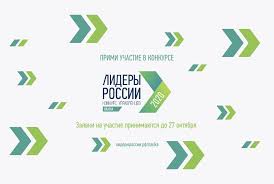«лидеры россии» — это открытый конкурс для руководителей нового поколения. Shkola Budushih Nauchnyh Upravlencev V Konkurs Lidery Rossii Vveli Spectrek Nauka