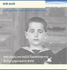 Ειδήσεις, video, ειδησεις τωρα και νέα για ιδρυμα κωνσταντινοσ μητσοτακησ από το pagenews.gr. Xristoygenniatikes Eyxes Apo To Idryma Kwnstantinos Mhtsotakhs To Fwtografiko Afierwma Gia Ta 100 Xronia Apo Th Gennhsh Toy Politikh Iefimerida Gr