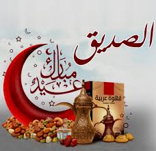 We did not find results for: ØªÙ‡Ù†Ø¦Ø© Ø¹ÙŠØ¯ Ø§Ù„ÙØ·Ø± Ù„ØµØ¯ÙŠÙ‚ Ù…ÙˆØ³ÙˆØ¹Ø© Ø¥Ù‚Ø±Ø£ ØªÙ‡Ù†Ø¦Ø© Ø¹ÙŠØ¯ Ø§Ù„ÙØ·Ø± Ù„ØµØ¯ÙŠÙ‚ Ùˆ ØªÙ‡Ù†Ø¦Ø© Ø¹ÙŠØ¯ Ø§Ù„ÙØ·Ø± Ù„ØµØ¯ÙŠÙ‚ØªÙŠ