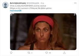 Ο τριαντάφυλλος τα έβαλε με την ανθή σαλαγκούδη για το γεγονός ότι δεν αποδίδει αγωνιστικά αλλά και μάλιστα, ο γιώργος ασημακόπουλος τόνισε μεταξύ άλλων: Survivor Parti Sto Twitter Sto Stoxastro H Dhmofilhs Salagkoydh Ta Kalytera Memes