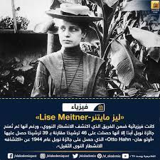 الفيزيائية ليز مايتنر lise meitner كانت جزءا من الفريق الذي اكتشف الانشطار النووي ورغم أنها لم تمنح جائزة نوبل أبدا إلا أن lise meitner movie posters otto hahn
