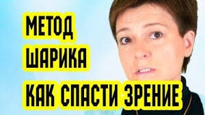 можно ли восстановить зрение с помощью упражнений для глаз Kak Spasti Svoe Zrenie Glaznoe Davlenie Metod Sharika Vosstanovlenie Zreniya Youtube Zdorove Biohimiya I Uprazhneniya