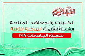 Maybe you would like to learn more about one of these? ØªÙ†Ø³ÙŠÙ‚ Ø§Ù„Ø¬Ø§Ù…Ø¹Ø§Øª ØªØ¹Ø±Ù Ø¹Ù„Ù‰ ÙƒÙ„ÙŠØ§Øª ÙˆÙ…Ø¹Ø§Ù‡Ø¯ Ø§Ù„Ù…Ø±Ø­Ù„Ø© Ø§Ù„Ø«Ø§Ù„Ø«Ø© Ø¨Ø§Ù„Ø´Ø¹Ø¨Ø© Ø§Ù„Ø¹Ù„Ù…ÙŠØ© Ø¨ÙˆØ§Ø¨Ø© Ø£Ø®Ø¨Ø§Ø± Ø§Ù„ÙŠÙˆÙ… Ø§Ù„Ø¥Ù„ÙƒØªØ±ÙˆÙ†ÙŠØ©