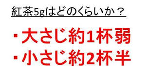 紅茶 茶葉 2gはどのくらい 紅茶 茶葉 5gはどのくらいか 紅茶10グラムは大さじ何杯か ウルトラフリーダム