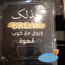 طلب عميلتي لوحات لركن الكوفي خشب خفيف ربي يهنيها ويوفقها neon signs neon diy