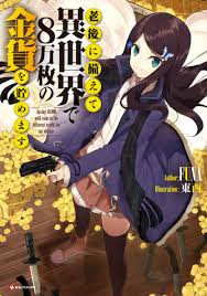 为了养老金去异界存八万金- 萌娘百科_万物皆可萌的百科全书