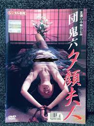 激レア 団鬼六 夕顔夫人 DVD 小林ひとみ(日本映画)｜売買されたオークション情報、Yahoo!オークション(旧ヤフオク!)  の商品情報をアーカイブ公開 - オークファン（aucfan.com）