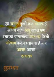 Pin By Ajay Akruti On Marathi Quites In 2020 Good Morning Quotes Marathi Quotes On Life Morning Quotes