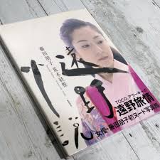 Yahoo!オークション - 藤田朋子 写真集 女優 新品未使用 遠野旅情 初ヌ...