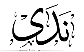 pin by yaser said on 1 name design art calligraphy name name design