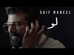 saif nabeel loo music video سيف نبيل لو youtube music videos lyrics youtube