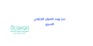 الإستعلام عن موعد البحث ستتم عملية التحقق من صاحب الموعد, عن طريق إرسال كود التحقق لرقم الجوال المرتبط برقم الهوية الوطنية أو رقم الإقامة بأبشر Ø­Ø¬Ø² Ù…ÙˆØ¹Ø¯ Ø§Ù„Ø¶Ù…Ø§Ù† Ø§Ù„Ø§Ø¬ØªÙ…Ø§Ø¹ÙŠ Ø§Ù„Ù†Ø³ÙˆÙŠ Ø§Ù„ÙƒØªØ±ÙˆÙ†ÙŠØ§ Ù„Ù„Ù†Ø³Ø§Ø¡ Ù…ÙˆØ³ÙˆØ¹Ø©
