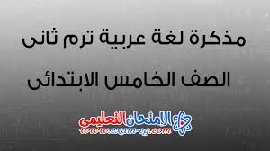 مذكرة لغة عربية للصف الخامس الابتدائي الترم الثاني 2020 الامتحان التعليمى