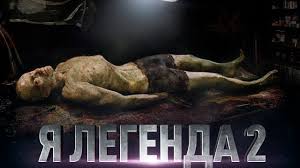 полный фильм я легенда 2 смотреть онлайн в хорошем качестве на русском Ya Legenda 2 Obzor Trejler Na Russkom Youtube