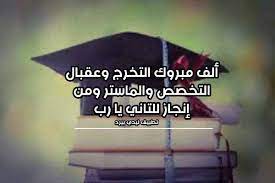نعرض لكم اليوم 10 أشعار مدح صديق تعبر عن معاني الصداقة الجميلة والإخلاص والحب، فالصديق يكون أقرب من الأخ في بعض الأحيان، وهو السند وكاتم الأسرار، والصديق. ØªÙ‡Ù†Ø¦Ø© ØªØ®Ø±Ø¬ Ø³ÙˆØ¯Ø§Ù†ÙŠØ© Ù„ÙŠØ¯ÙŠ Ø¨ÙŠØ±Ø¯