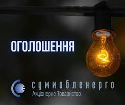 Повідомлення щодо тимчасової перерви в електропостачанні