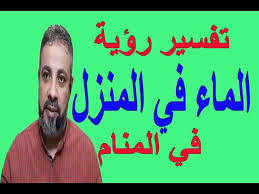 تفسير حلم رؤية الماء في المنزل وغرق البيت في المنام اسماعيل الجعبيري Youtube