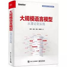大規模語言模型：從理論到實踐