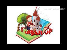 قصص أطفال ازاي تعلم الطفل يواجه مخاوفه youtube arabic kids stories for kids kids