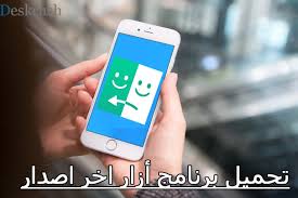 تحميل ازار مهكر 2021 للاندرويد اخر اصدار برابط مباشر من ميديا فاير، تنزيل azar مهكر جواهر اخر تحديث مجانا 2020 لكافة الاجهزة. ØªØ­Ù…ÙŠÙ„ Ø¨Ø±Ù†Ø§Ù…Ø¬ Ø£Ø²Ø§Ø± Ø§Ø®Ø± Ø§ØµØ¯Ø§Ø± Ù„Ù„Ø§Ù†Ø¯Ø±ÙˆÙŠØ¯ ÙˆØ§Ù„Ø§ÙŠÙÙˆÙ† Ø¨Ø±Ø§Ø¨Ø· Ù…Ø¨Ø§Ø´Ø± 2020 Download Azar