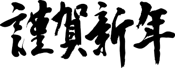 楽天市場 謹賀新年 横書 書道家が書く漢字tシャツ おもしろtシャツ 本物の筆文字を使用したオリジナルプリントtシャツ書道家が書いた文字を和柄漢字tシャツにしました 今ならオリジナルtシャツ2枚以上で 送料無料 名入れ 誕生日プレゼント 楽ギフ 名入れ