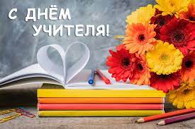 ПОЗДРАВЛЕНИЕ ДИРЕКТОРА С ДНЁМ УЧИТЕЛЯ! &raquo; БПФ ГОУ &laquo;ПГУ им. Т.Г ...