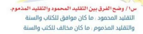 وضح الفرق بين التقليد المحمود والتقليد المذموم موقع مفيد
