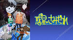 惑星のさみだれ