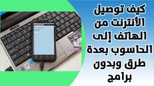 كيف توصيل الأنترنت من الهاتف إلى الحاسوب بعدة طرق وبدون برامج Youtube