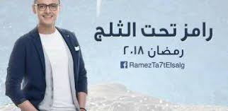 شاهد برنامج رامز الرجل الثلجي رمضان 2018 مقلب رامز جلال الجديد 2018 رامز الرجل الثلج رمضان