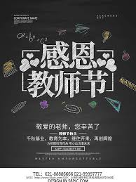 教师节海报在线编辑-高科西路感恩教师节海报设计-图司机