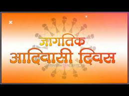 आदिवासी जमात माझी जन्माची गाठ ( 9 august special song) | suraj kaule, full video song, adivasi din. 9 August Adivasi Din Status New Whatsapp Status Youtube