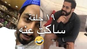 عيال بوشهري تهاوشو شوفو شلون عبدالله يتابع مسلسل youtube