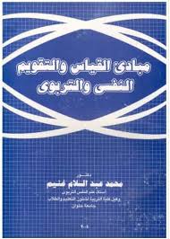 القياس والتقويم المحاضرة 9 أغراض الإختبارات التحصيلية وأنواع التقويم ومبادئ تحكم القياس بالإختبار. ØªØ­Ù…ÙŠÙ„ ÙƒØªØ§Ø¨ Ù…Ø¨Ø§Ø¯Ø¦ Ø§Ù„Ù‚ÙŠØ§Ø³ ÙˆØ§Ù„ØªÙ‚ÙˆÙŠÙ… Ø§Ù„Ù†ÙØ³ÙŠ ÙˆØ§Ù„ØªØ±Ø¨ÙˆÙŠ Pdf Ù…ÙƒØªØ¨ØªÙŠ Ù„Ù„ÙƒØªØ¨ Ø§Ù„Ø§Ù„ÙƒØªØ±ÙˆÙ†ÙŠØ© Ø§Ù„Ù…Ø¬Ø§Ù†ÙŠØ©