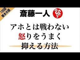 斎藤一人 アホとは戦わない 怒りをうまく抑える方法 youtube 斎藤一人 いい言葉 怒り