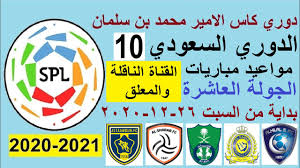 يُعد الأهلي أكثر أندية الدوري المصري هذا الموسم الذي لديه مباريات مؤجلة، حيث يحتل المركز الثاني في. Ù…ÙˆØ§Ø¹ÙŠØ¯ Ù…Ø¨Ø§Ø±ÙŠØ§Øª Ø§Ù„Ø¯ÙˆØ±ÙŠ Ø§Ù„Ø³Ø¹ÙˆØ¯ÙŠ Ø§Ù„ÙŠÙˆÙ… Ø§Ù„Ø³Ø¨Øª 26 12 2020 Ø§Ù„Ø¬ÙˆÙ„Ø© Ø§Ù„Ø¹Ø§Ø´Ø±Ø© Ø§Ù„Ø¬ÙˆÙ„Ø© 10 Ø¯ÙˆØ±ÙŠ Ù…Ø­Ù…Ø¯ Ø¨Ù† Ø³Ù„Ù…Ø§Ù†