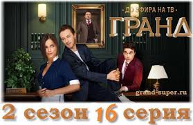 гранд лион 2 сезон 1 серия смотреть онлайн рутуб Grand Lion 2 Sezon 16 Seriya Onlajn 12 04 19 Start Serialy Filmy Onlajn Lion
