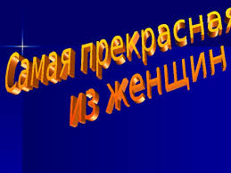 День матери отмечается дважды в год. Otkrytyj Klassnyj Chas Den Materi Prochee Meropriyatiya