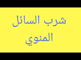 السائل المنوي يحتوي على إفرازات البروستاتا و الحويصلات المنوية إضافة إلى الحيوانات المنوية. Ø§Ù„Ù…Ù…Ø± ØªÙˆÙ‚Ø¹Ø§Øª ÙˆÙŠØ³ÙƒÙŠ ÙÙˆØ§Ø¦Ø¯ Ø§Ù„Ù…Ù†Ù‰ Ù„Ù„ØµØ¯Ø± Bilgesugungor Com
