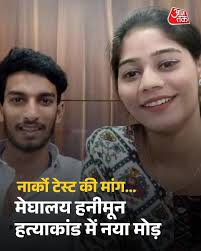 भाT की पुतरिया अग्रवाल बेटी चंद्रकांता सिहा और रानी बिटिया & प्रियंका ढीली की पो न द और इंदिरा मरी     और राज ड्रग्स लेते थे...' मेघालय हनीमून हत्याकांड में नया मोड़,  परिजनों ने नार्को टेस्ट की उठाई मांग इंदौर के बहुचर्चित राजा रघुवंशी ...