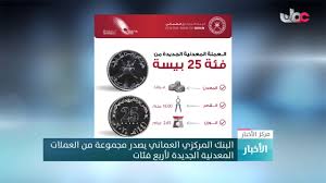 وفي حديث لوكالة الأنباء العمانية وتلفزيون سلطنة عُمان، قال الوزير، يوم الاثنين: Ø§Ù„Ø¨Ù†Ùƒ Ø§Ù„Ù…Ø±ÙƒØ²ÙŠ Ø§Ù„Ø¹Ù…Ø§Ù†ÙŠ ÙŠØµØ¯Ø± Ù…Ø¬Ù…ÙˆØ¹Ø© Ù…Ù† Ø§Ù„Ø¹Ù…Ù„Ø§Øª Ø§Ù„Ù…Ø¹Ø¯Ù†ÙŠØ© Ù„Ø£Ø±Ø¨Ø¹ ÙØ¦Ø§Øª Ø¬Ø¯ÙŠØ¯Ø© Youtube