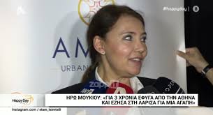 Για το πολύ σοβαρό πρόβλημα υγείας, που πέρασε στο παρελθόν, μίλησε η ηρώ μουκίου, σε συνέντευξη που έδωσε στο περιοδικό εγω και τον ανδρέα. Hrw Moykioy Eleipsa Gia 3 Xronia Sth Larisa Zappit