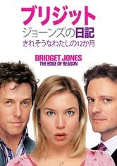 ブリジット・ジョーンズの日記 きれそうなわたしの12か月