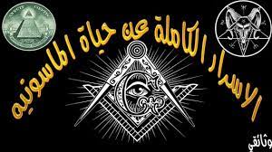 the underworld of freemasonry from the beginning of its inception to date freemasonry underworld knowledge