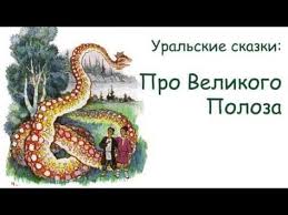 вечера на хуторе близ диканьки ночь перед рождеством аудиокнига 141 Audiokniga Pro Velikogo Poloza Uralskaya Skazka Youtube Skazki