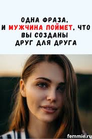 как влюбить в себя парня по переписке 10 советов Odna Zhenskaya Fraza Posle Kotoroj Muzhchina Pojmet Chto Vy Sozdany Drug Dlya Druga V 2020 G Pravila Otnoshenij Vosstanovit Otnosheniya Umnye Zhenshiny